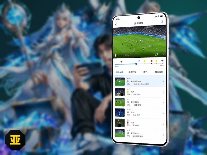 下载亚博体育 APP，随时开启精彩观赛
